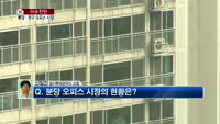 [생방송부동산] 이슈진단