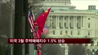 미국 3월 주택매매지수 1.5% 상승