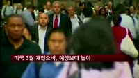 미국 3월 개인소비, 예상보다 높아