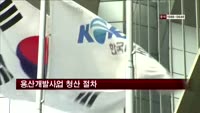용산개발사업 청산 절차…드림허브 계약해지