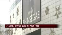 신세계, 광주점 임대차 계약 2033년까지 연장