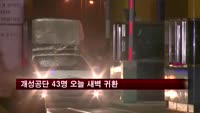 개성공단 43명 귀환…미수금 때문에 7명 현지체류