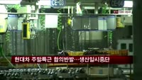 현대차 주말특근 합의반발…생산 일시중단