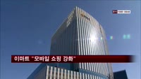 이마트 "모바일 쇼핑 강화"…매출 500억 원 목표