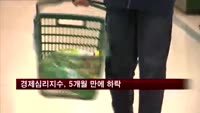경제심리지수, 5개월 만에 하락