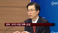 정부, SOC분야 사업 대폭 손질