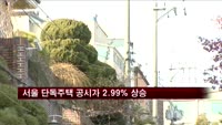 서울 단독주택 공시가 지난해보다 2.99% 올라