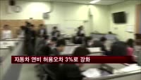 자동차 연비 허용오차 3％로 강화