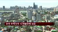 전국 주택가격 13개월만에 상승