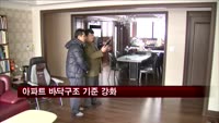 아파트 바닥구조 기준 강화