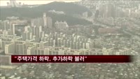"주택가격 하락이 주택가격 추가하락 불러"