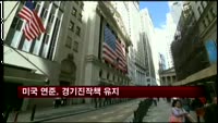 미국 연준, 경기진작책 유지