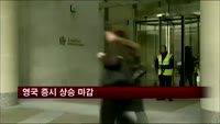 유럽 증시, 영국 상승…독일·프랑스 휴장