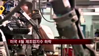 미국 4월 제조업지수 하락