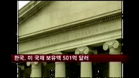 한국, 미국 국채 보유액 501억 달러