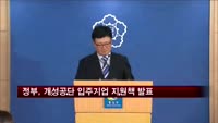정부, 개성공단 입주기업에 3천억 원 지원