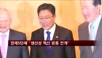 경제5단체 "생산성 혁신으로 위기 극복"