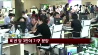 이번 달 3만 여가구 분양