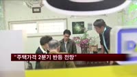 "주택가격 2분기 반등 전망"
