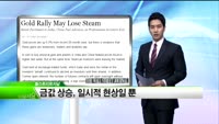 [해외소식] 일본, 3월경제 회복세 이어져,금값 상승, 일시적 현상일 뿐