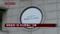 가교저축은행 인수대상자 사실상 확정…러시앤캐시 또다시 '고배'