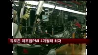 유로존 4월 제조업PMI 4개월래 최저수준