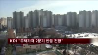 KDI "주택가격 2분기 반등 전망"