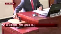 "시국 엄중한데"…당-정 사안마다 '엇박자'