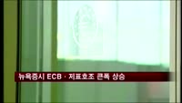뉴욕증시, ECB·지표호조에 큰 폭 상승