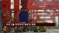 미국 3월 무역적자 예상치 하회