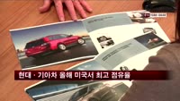 현대·기아차 올해 미국에서 최고 점유율 기록