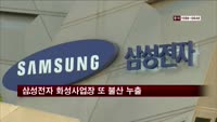 삼성전자 화성사업장 또 불산 누출…3명 부상