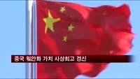 중국 위안화 가치 사상최고 경신