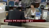 생애최초 주택 30년 만기 대출 실시