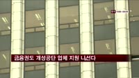 금융권, 개성공단 업체에 최대 7000억 지원