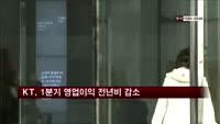 KT, 1분기 영업이익 작년비 감소