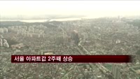 서울 아파트값 2주째 상승