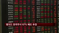 뱅가드 펀드 한국 주식 67% 매도 추정
