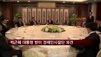 전경련, 박근혜 대통령 방미 경제인사절단 파견