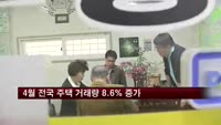 4월 전국 주택 거래량 8.6% 증가