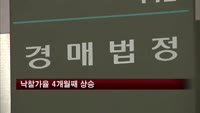 부동산경매 낙찰가율 4개월째 상승