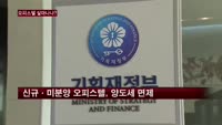 주거용 오피스텔도 양도세 면제