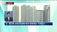 [생방송부동산] 이슈진단