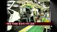 "엔화 약세로 토요타 이익 급증"