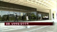 검찰, '부당판매의혹' 남양유업 압수수색
