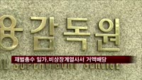 재벌총수 일가, 비상장 계열사서 거액배당