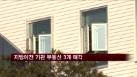 지방이전 기관 부동산 3개 매각