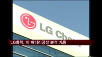 LG화학, 미 배터리공장 준공 2년만에 본격 가동
