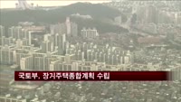 국토부, 10년 단위 장기주택종합계획 수립