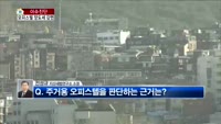 [생방송부동산] 이슈진단